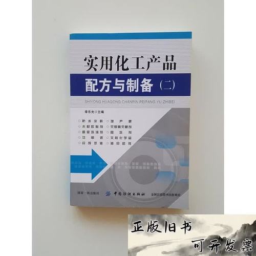 实用化工产品配方与制备2李东光编中国纺织出版社