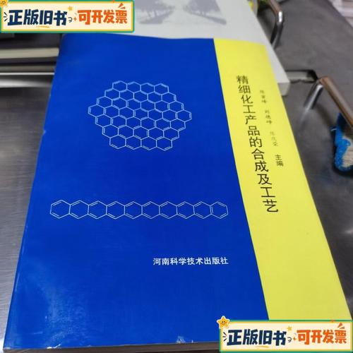 精细化工产品的合成及工艺陈密峰